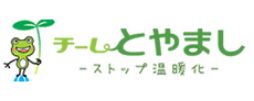 チームとやまし ストップ温暖化