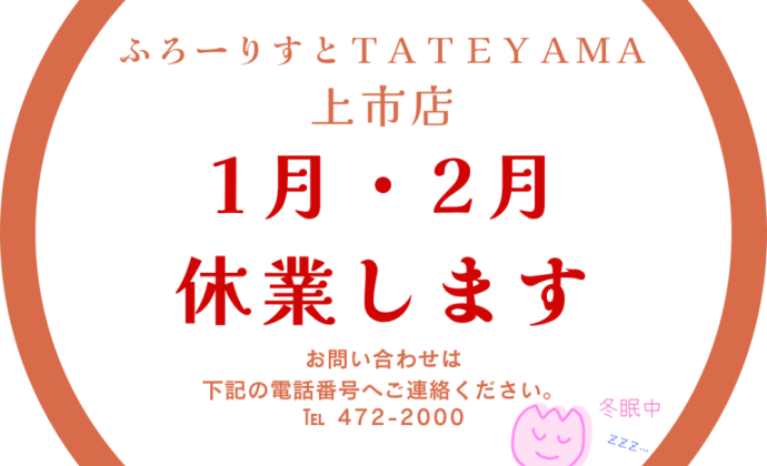 ふろーりすとTATEYAMA 上市店 1月・2月休業のお知らせ