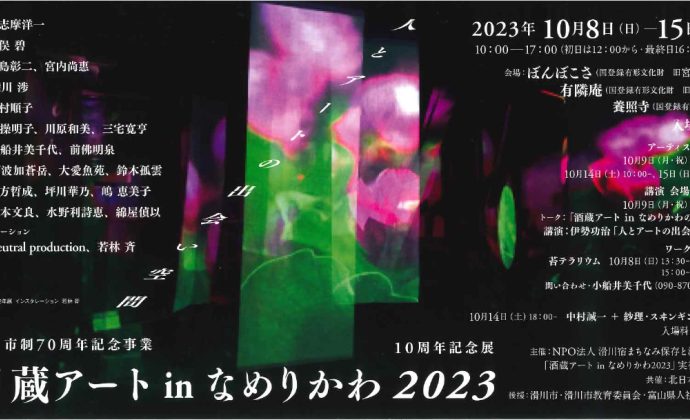 酒蔵アートin なめりかわ 2023 10周年記念展