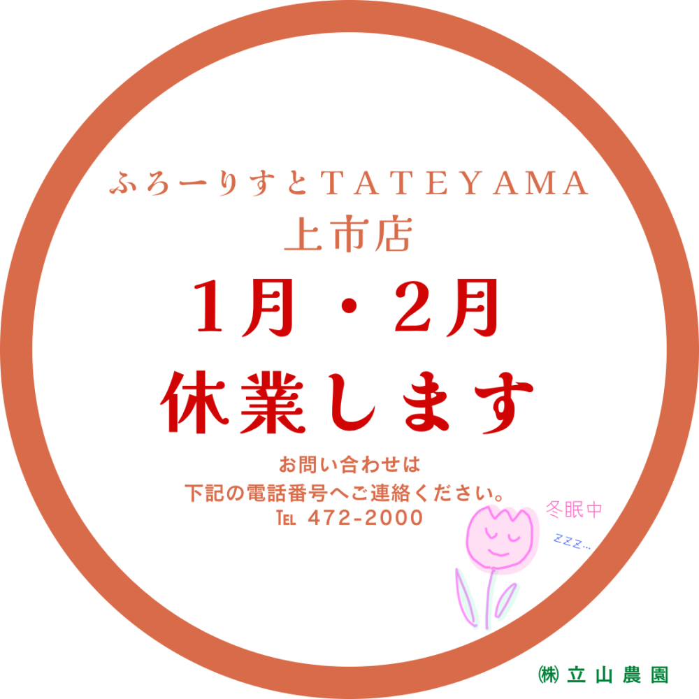 ふろーりすとTATEYAMA 上市店 1月・2月休業のお知らせ