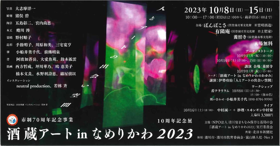 酒蔵アートin なめりかわ 2023 10周年記念展